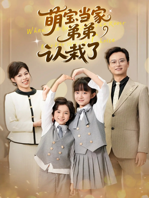 萌宝当家弟弟认栽了（42集）让你一口气看完