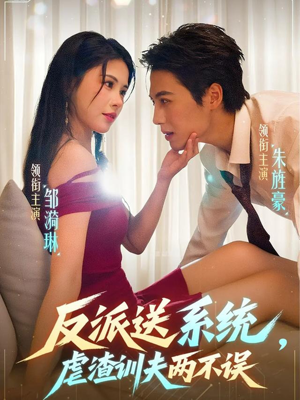 反派送系统，虐渣训夫两不误（62集）全集一次看完