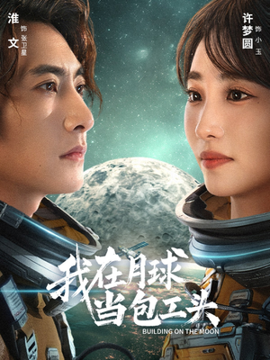 我在月球当包工头（48集）热门短剧抢先