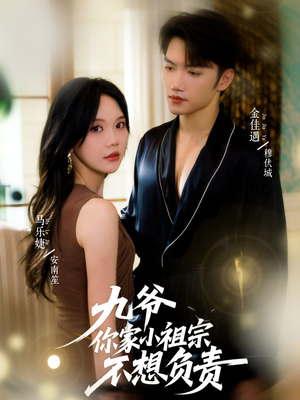九爷你家小祖宗不想负责(82集) 九爷你家小祖宗不想负责(82集)海量资源免费看