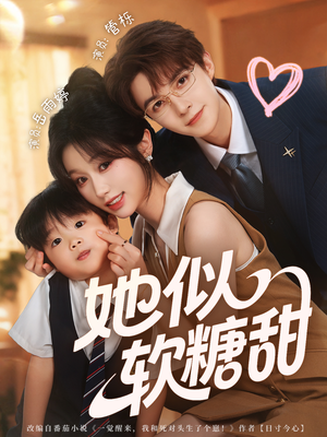 她似软糖甜（72集）抢先看新短剧