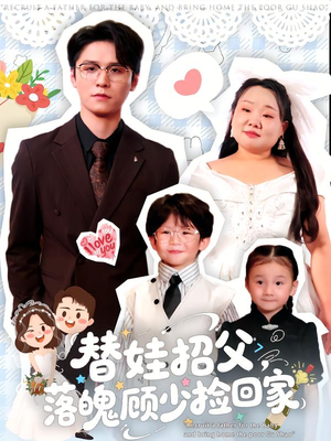 替娃招父，落魄顾少捡回家（80集）剧好看短剧推荐