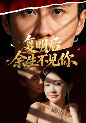 复明后余生不见你（50集）爱上了这部剧了