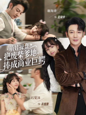 萌娃操盘：把废柴爹地捧成商业巨鳄（52集）一起追生活短剧