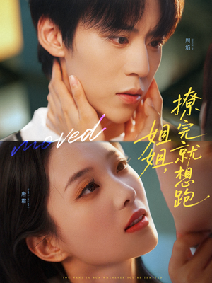 姐姐，撩完就想跑（70集）免费短剧看不停