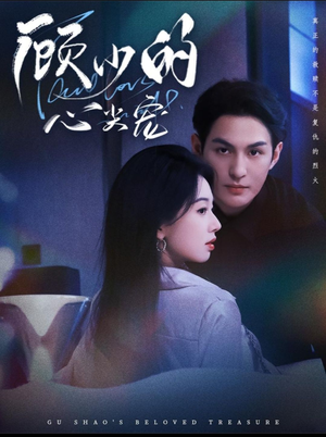 顾少的心尖宠（61集）这部短剧我爱了