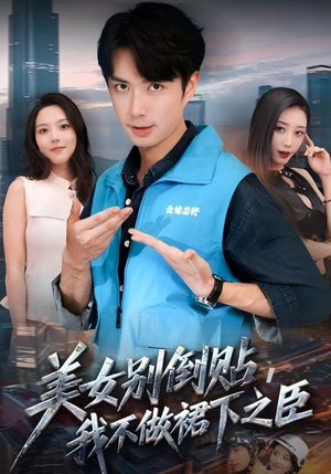 美女别倒贴,我不做裙下之臣(69集) 美女别倒贴,我不做裙下之臣(69集)穿越短剧推荐