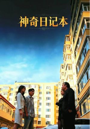 神奇日记本（40集）推荐你们也去看