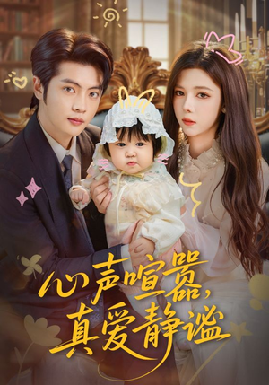 心声喧嚣，真爱静谧（75集）更新时间一览表