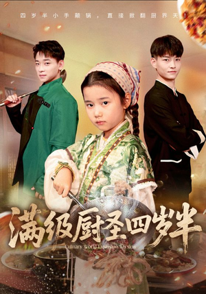 满级厨圣四岁半（51集）精彩连连免费看