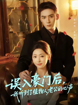 误入豪门后，我听到了植物人老公的心声（76集）看短剧放松一下