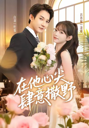 在他心尖肆意撒野（71集）免费短剧就是爽