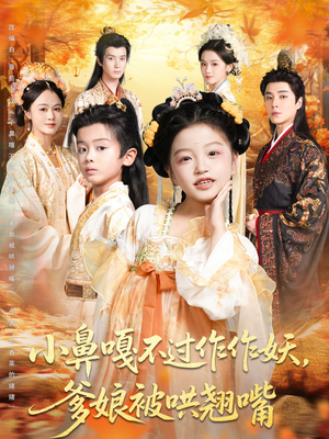 小鼻嘎不过作作妖爹娘被哄翘嘴（79集）免费短剧全集看