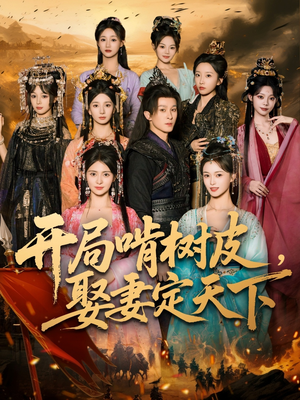开局啃树皮娶妻定天下（80集）精彩短剧热播中