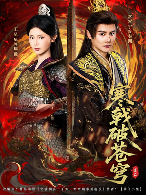 寒戟破苍穹(80集) 寒戟破苍穹(80集)简直不要太好看