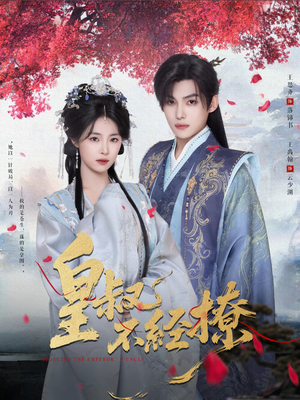 皇叔不经撩（72集）精彩不断免费看