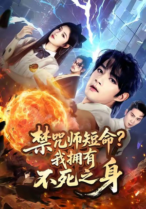 禁咒师短命我拥有不死之身（74集）在线观看完整版