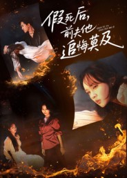 假死后，前夫他追悔莫及（62集）小短剧抢先看