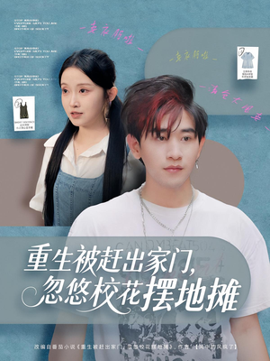 重生被赶出家门，忽悠校花摆地摊（80集）一口气看完