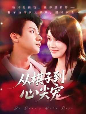 从棋子到心尖宠（58集）在线观看