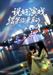 说好演戏，结果你来真的（80集）爆火短剧抢先看