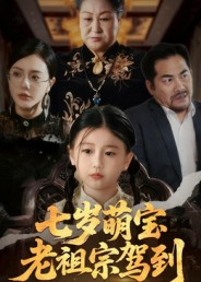 七岁萌宝老祖宗驾到（70集）在哪里可以看