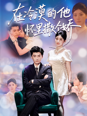 在冷漠的他怀里撒个娇（84集）女频短剧推荐