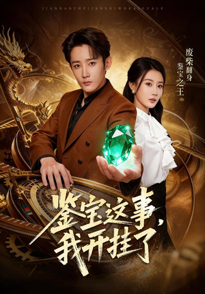 鉴宝这事，我开挂了（58集）在线看到大结局