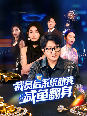 裁员后系统助我咸鱼翻身（80集）精彩不断免费看