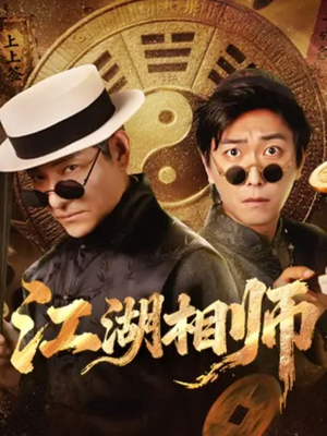 江湖相师（85集）热门短剧抢先