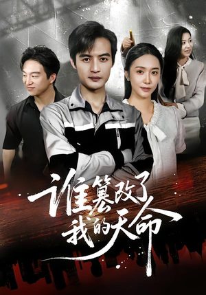 谁篡改了我的天命（60集）精彩好看短剧