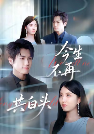 今生不再共白头（89集）网络小短剧