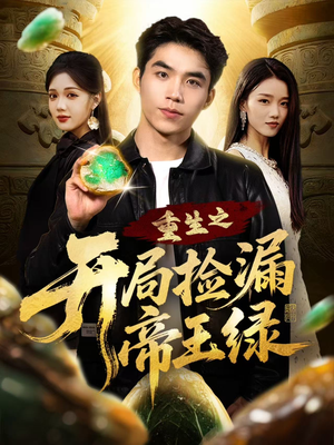 重生之开局捡漏帝王绿（60集）看到大结局