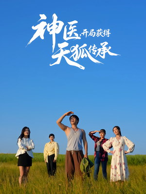 神医，开局获得天狐传承（80集）大结局太过瘾了