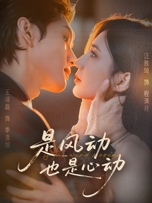 是风动也是心动（60集）百亿短剧抢先看