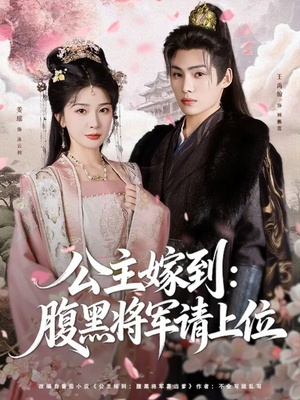 公主嫁到：腹黑将军请上位（76集）爆款短剧推荐