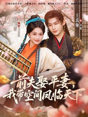 前夫平妻，我带空间凤临天下（71集）民国短剧推荐