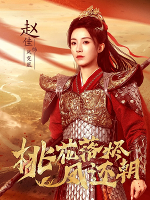 桃花落烬凤还朝（86集）精彩短剧上线