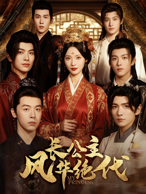 长公主风华绝代（80集）热播短剧免费看