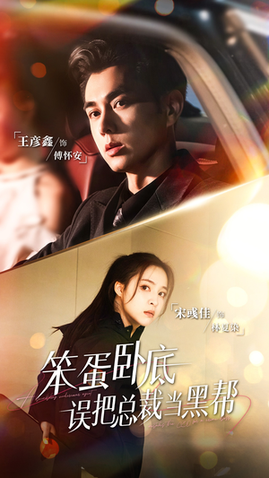 笨蛋卧底，误把总裁当黑帮（76集）超甜短剧抢先看