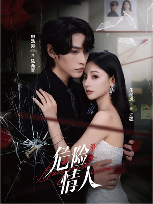 危险情人第2季（69集）最后的大结局