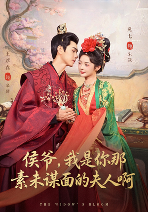 侯爷我是你那素未谋面的夫人啊（80集）精彩短剧片段