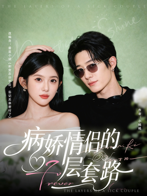 病娇情侣的千层套路（80集）网络小短剧