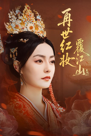 再世红妆覆江山（73集）精彩片段