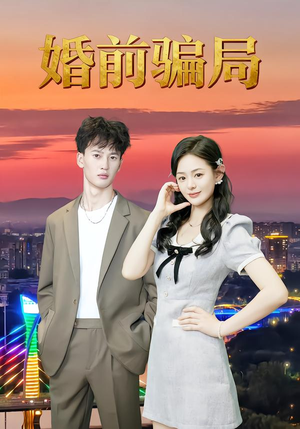 婚前骗局（35集）一口气看完