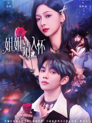 姐姐请入怀（75集）全集我都看完了