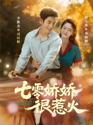 七零娇娇很惹火（79集）精彩片段