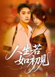 人生若如初见（42集）精彩短剧上线