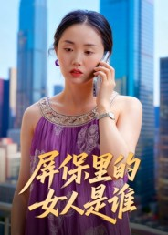 屏保里的女人是谁（16集）精彩短剧片段