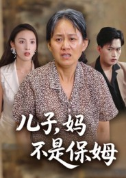 儿子，妈不是保姆（34集）热播短剧免费看